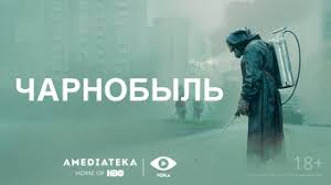 Сериал в деталях рассказывает о том, как произошла авария Pokaz Seriala Chernobyl Premera Filma V Kinoteatrah Minska Trejler Otzyvy I Raspisanie Na Afisha Tut By