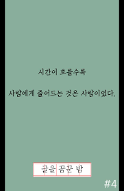 명언 좋은글 사랑 좋은말 힐링 좋은글모음 글을꿈꾼밤 4 명언 좋은 말 사랑