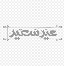Download مخطوطة عيد سعيد Png Images Background Toppng
