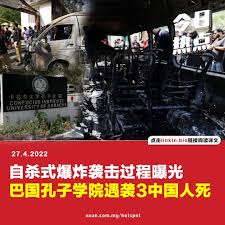 热点Hotspot Malaysia | ·今天热什么·巴基斯坦南部城市卡拉奇大学的孔子学院，昨天（4月26日）遭遇自杀式爆炸袭击，一辆小型面包车被炸毁，造成4人死亡、2人受伤。... | Instagram