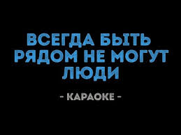 скачать песню и снова метель а я ищу тебя Vsegda Byt Ryadom Karaoke Youtube