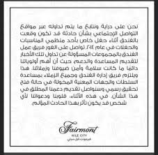 جريمة فندق فيرمونت بمصر تعود من جديد. ÙÙŠØ±Ù…ÙˆÙ†Øª Ø¹Ù† Ù…Ø²Ø§Ø¹Ù… ÙˆØ§Ù‚Ø¹Ø© Ø§ØºØªØµØ§Ø¨ 2014 Ù†Ù„ØªØ²Ù… Ø¨ØªÙ‚Ø¯ÙŠÙ… Ø§Ù„Ù…Ø³Ø§Ø¹Ø¯Ø© Ù„Ù„Ø³Ù„Ø·Ø§Øª Ø­Ø§Ù„ ÙØªØ­ ØªØ­Ù‚ÙŠÙ‚ Ø§Ù„ÙŠÙˆÙ… Ø§Ù„Ø³Ø§Ø¨Ø¹