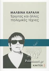 Δεύτερη έκδοση με νέα κείμενα % Erwtas Karalh Malbina