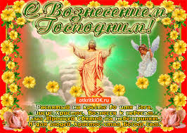 Именно поэтому в день вознесения господня отказываются от всех домашних дел и светских развлечений, посвящая время душе. Otkrytka Segodnya Svetlyj Prazdnik Gospodne Voznesenie Skachat Besplatno Na Otkritkiok Ru