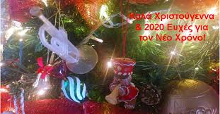Ήρθανε τα χριστούγεννα κι είπα του άη βασίλη, τις πιο μεγάλες τις χαρές σε σένα να τις στείλει. Kala Xristoygenna Kai 2020 Eyxes Gia Ton Neo Xrono Radio Tv Link