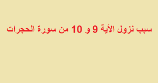 سبب نزول الأية 9 و 10 من سورة الحجرات موقع مزيــــــــــــــــد