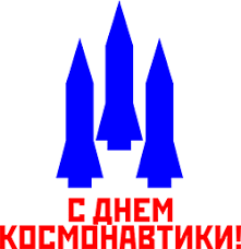 Космос всегда был и остается сегодня одной из наиболее волнующих человечество. S Dnem Kosmonavtiki Druzya Plejkasty Beesona Ru