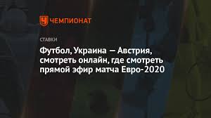Що феррарі вела прямий ефір без. Futbol Ukraina Avstriya Smotret Onlajn Gde Smotret Pryamoj Efir Matcha Evro 2020 Chempionat