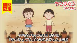 ちびまる子ちゃん アニメ 第2期 60話『おっちょこちょいのかよちゃん』の巻 - YouTube