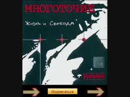 Перед скачиванием трек можно послушать бесплатно в режиме онлайн на drivemusic. Mnogotochie V Zhizni Tak Byvaet Original Youtube