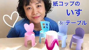 紙コップ工作 椅子とテーブル 人形 遊びが広がる diy tutorial paper cup chair and table miniature furniture idea 738 youtube 紙コップ 工作 紙コップ コップ