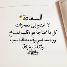 مساء ريحانه السعادة لا تحتاج إلى معجزات كل ما تحتاجه قلب متسامح وجه مبتسم قناعة بالنصيب وثقة تام ة بالله Arabic Arabic Calligraphy