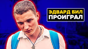 Jun 30, 2021 · дело блогера эдварда била, устроившего крупное дтп в центре москвы, направили в суд, сообщается в telegram. Edvard Bil Proigral Podrobnosti Novogo Kanala Edward Bil Youtube