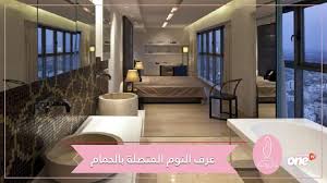 غرف النوم المتصلة بالحمام إليك أجمل التصاميم Youtube