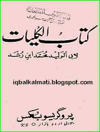 Professor muhammad younis ansari is the author of the book ibn e rushd pdf. Book Store Kitab Al Kulliyat By Ibn E Rushd Hikmat Books Urdu Free Download