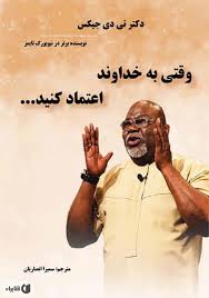 هزینه تبلیغاتم را صرف کمک به نیازمندان کنید سیاسی، ۱۸ خرداد ۱۴۰۰، ۰۰:۴۵ 4000318006 نامزد سیزدهمین دوره انتخابات ریاست جمهوری با بیان اینکه شادمانی من در گرو نشستن لبخند بر لب یک خانواده نیازمند و گشودن گره از زندگی. Ù…Ø¹Ø±ÙÛŒ Ùˆ Ø¯Ø§Ù†Ù„ÙˆØ¯ Ú©ØªØ§Ø¨ ÙˆÙ‚ØªÛŒ Ø¨Ù‡ Ø®Ø¯Ø§ÙˆÙ†Ø¯ Ø§Ø¹ØªÙ…Ø§Ø¯ Ú©Ù†ÛŒØ¯ ØªÛŒ Ø¯ÛŒ Ø¬ÛŒÚ©Ø³ Ú©ØªØ§Ø¨Ø±Ø§Ù‡