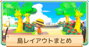 さて、ちょっと前のことになるが、いよいよ俺も 島クリエイター を使って、島内のレイアウトを自由にいじれるようになった。 島クリエイターでできることはざっくりと、 ・河川工事 ・崖工事 ・道の整備 ↑この3つ。ゲームの ã‚ã¤æ£® å³¶ãƒ¬ã‚¤ã‚¢ã‚¦ãƒˆã®ãŠã™ã™ã‚ä¸€è¦§ ãŠã—ã‚ƒã‚Œãªå³¶ä½œã‚Š ã‚ã¤ã¾ã‚Œã©ã†ã¶ã¤ã®æ£® ã‚²ãƒ¼ãƒ ã‚¦ã‚£ã‚º Gamewith