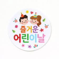 Children's day)은 어린이의 지위 향상을 위해 제정한 날로 여러 나라에서 기념일로 정하고 있다. ë„í† ë¦¬í´ëž˜ìŠ¤ ì–´ë¦°ì´ë‚  ì›í˜•ìŠ¤í‹°ì»¤10p 1300k ì²œì‚¼ë°±ì¼€ì´