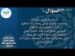 فإِنْ كان خروجُ النساء ليلًا لأداء صلاة التراويح بموافقة أوليائهنَّ أو أزواجهنَّ ولم تترتَّب على خروجهنَّ مفسدةٌ فلا ينبغي مَنْعُهنَّ إِنْ رَغِبْنَ في صلاة جماعة المسلمين وشهود الخير. Ø­ÙƒÙ… ØµÙ„Ø§Ø© Ø§Ù„ØªØ±Ø§ÙˆÙŠØ­ Ù„Ù„Ù…Ø±Ø£Ø© Ø®Ù„Ù Ø¥Ù…Ø§Ù… Ø§Ù„Ù…Ø³Ø¬Ø¯ ÙˆÙ‡ÙŠ ÙÙŠ Ø§Ù„Ù…Ù†Ø²Ù„ Ù†Ø´Ø£Øª Ø§Ù„Ù‚Ø§Ø¯ÙˆÙ… Youtube