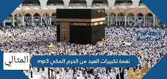 صيغ التكبير لصلاة العيد في التكبير الجماعي بعد الصلاة في العيد نجد صيغا مختلفة ففي بعض المساجد في مصر يتبعون التكبير بالصلاة على سيدنا محمد صلى الله عليه وسلم وعلى آل سيدنا محمد وعلى أصحاب سيدنا محمد وعلى أنصار سيدنا. Rfypzz Mrth9bm