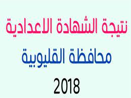 وتنوه ادارة التربية والتعليم بمحافظة القليوبية بان اعلان نتيجه الشهادة الاعدادية بمحافظة القليوبية على الموقع لا. Ø¨Ø§Ù„Ø§Ø³Ù… ÙˆØ±Ù‚Ù… Ø§Ù„Ø¬Ù„ÙˆØ³ Ù†ØªÙŠØ¬Ø© Ø§Ù„Ø´Ù‡Ø§Ø¯Ø© Ø§Ù„Ø¥Ø¹Ø¯Ø§Ø¯ÙŠØ© Ø¨Ø§Ù„Ù‚Ù„ÙŠÙˆØ¨ÙŠØ© Ù…ØµØ±Ø§ÙˆÙ‰