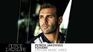 Πλήρης, προσωρινή και μερική απασχόληση. Petros Iakwbidhs Fobamai Official Music Video Youtube