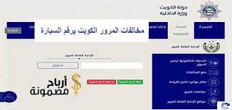 مخالفات المرور الكويت برقم السيارة أو بالرقم المدني ت عد أحد الخدمات التي قامت دولة الكويت بتوفيرها لمواطنيها وذلك إما عن طريق الدخول إلى موقع وزارة الداخلية ب
