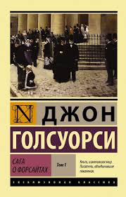 джон рональд руэл толкин хоббит или туда и обратно Dzhon Golsuorsi Saga O Forsajtah Roman V 2 T T I Eksklyuzivnaya Klassika Knigi Saga Hudozhestvennaya Literatura