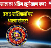 Surya Grahan 2024: 2 अक्टूबर को साल का ...