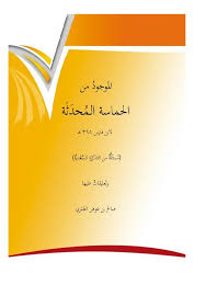 الموجود من الحماسة المحدثة لابن فارس وحاشية عليها صالح بن عوض الع م ري ملتقى أهل اللغة لعلوم اللغة العربية