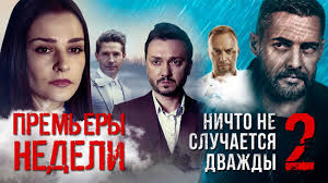 ничто не случается дважды смотреть онлайн бесплатно ютуб 7 серия Paromshica Tri Kapitana Nichto Ne Sluchaetsya Dvazhdy 2 Sezon Premery Nedeli Youtube
