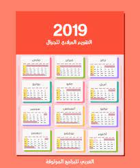 «سد النهضة مجرد عنوان فرعي في خطة كبيرة. ØªØ­Ù…ÙŠÙ„ Ø§Ù„ØªÙ‚ÙˆÙŠÙ… Ø§Ù„Ù…ÙŠÙ„Ø§Ø¯ÙŠ 2019 ØªÙ‚ÙˆÙŠÙ… 2019 Ù…ÙŠÙ„Ø§Ø¯ÙŠ Pdf Ø¹Ø±Ø¨ÙŠ ÙƒÙ… Ø§Ù„ØªØ§Ø±ÙŠØ® Ø§Ù„Ù…ÙŠÙ„Ø§Ø¯ÙŠ Ø§Ù„ÙŠÙˆÙ…