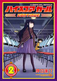 ハイスコアガール ＣＯＮＴＩＮＵＥ 2巻 - 押切蓮介 - 漫画・無料試し読みなら、電子書籍ストア ブックライブ