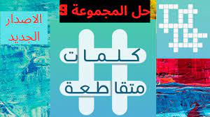 كلمات متقاطعة حل اللغز 72 هو ما يتعذر فهمه وفك رموزه الملك الموكل بالنفخ في الصور صخر بركاني Youtube
