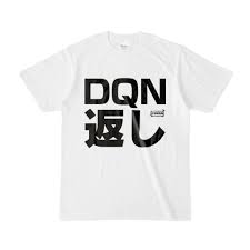 Tシャツ | 文字研究所 | DQN返し - Shop Iron-Mace - BOOTH