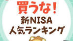 「買うな！ 新NISA人気ランキング」について話してみたで ...