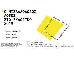 Οι πανελλαδικές εξετάσεις συνεχίστηκαν σήμερα με κοινωνιολογία (ο.π. Pdf O Misallodo3os Logos Sto Eklogiko 2019