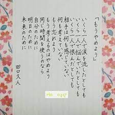 田口久人 名言 格言 言葉 涙 悩む 人間関係 ストレス いじめ パワハラ 学校 会社 時間 明日 未来 ペン字 ボールペン字 書道 硬筆 マスキングテープ calligraphy japanesecalligraphy japanesec 田口久人 言葉 自己啓発
