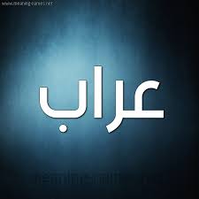 معنى كلمة عراب في اللغة العربية