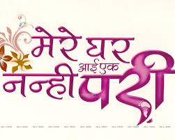 Mere Ghar Aayi Ek Nanhi Pari Free Download She has come to my house. mere ghar aayi ek nanhi pari free download