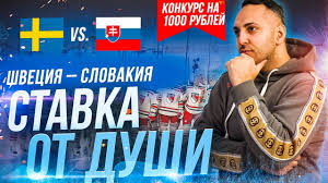 Сборная словакии пробилась на чемпионат европы с «чёрного хода». Shveciya Slovakiya Prognoz Na Hokkej Chempionat Mira 2021 Youtube