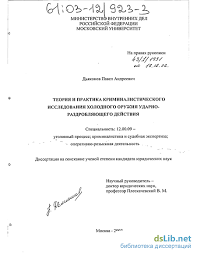 Teoriya I Praktika Kriminalisticheskogo Issledovaniya Holodnogo Oruzhiya Udarno Razdroblyayushego Dejstviya