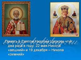 Всё об этом почитаемом святом вы узнаете из данной статьи! Prazdnik Nikolaya Chudotvorca 22 Maya Primety Tradicii Istoriya
