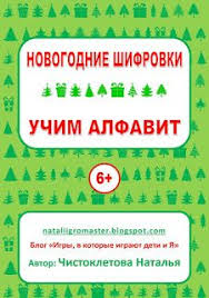 игры в которые играют люди люди которые играют в игры 17 Novogodnie Shifrovki Uchim Alfavit Dlya Detej Ot 6 Let Deti Alfavit Obuchenie