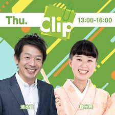 Clip木曜日（清水健  桂米舞） | radiko(ラジコ) | ラジオやポッドキャストがスマホ・PCで聴ける