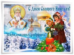 В этот день верующие обязательно посещают православные храмы по. Russkaya Voskresnaya Shkola V Ekvadore 19 Dekabrya Den Pamyati Svyatitelya Nikolaya Chudotvorca Facebook