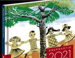 Δεν τους αρέσουν οι κωμικοί ηθοποιοί. Sta Nea Sabbatokyriako Hmerologio 2021 Ta 8rylika Alfabhtaria In Gr