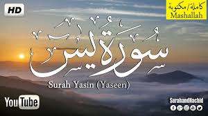 سورة يس كامله ياسين بصوت جميل جدا استمع وقرا تلاوه خياليه تريح القلب In 2020 Yaseen Arabic Calligraphy Calligraphy