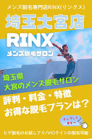 rinx リンクス 埼玉大宮店 メンズ脱毛サロンでおすすめ 脱毛サロン 埼玉 大宮 脱毛