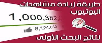 كيف تجعل فيديوهاتك تحتل نتائج البحث الاولى في اليوتيوب keyword tool increase youtube views youtube views free